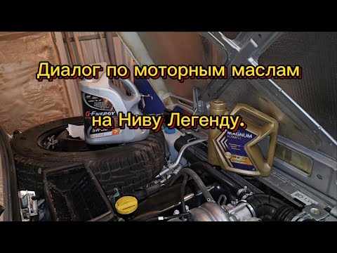 Видео: Моторные масла для двигателя Нивы Легенды, продолжаем эксперимент.