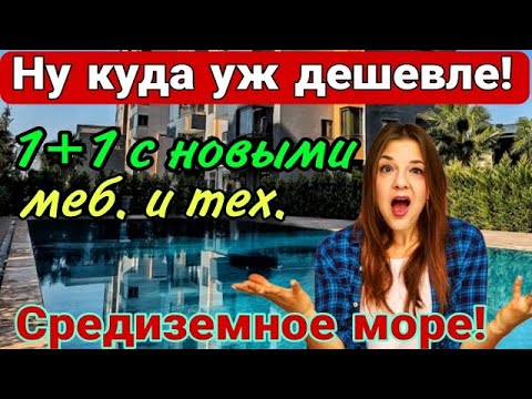 Видео: Ну куда уж дешевле! 1+1 с меб и тех в красивом новом сите! Средиземное море! Мерсин.
