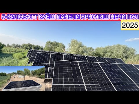Видео: УЙГА 5-КИЛОВАТТ КУЁШ ПАНЕЛИ УРНАТИШ НЕЧИ ПУЛ ТУШАДИ СИЗГА 5-октябрь 2025 г.