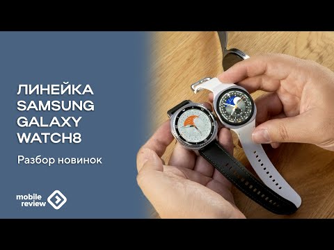 Видео: Про умные часы Samsung Galaxy Watch8/8 Classic - классный дизайн и множество функций