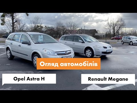 Видео: Огляд двух універсалів Opel Astra H та Renault Megane з панорамою