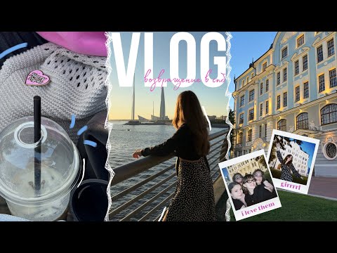 Видео: vlog✧возвращение в спб, начало 2 курса, учеба в политехе￼, встречи с друзьями