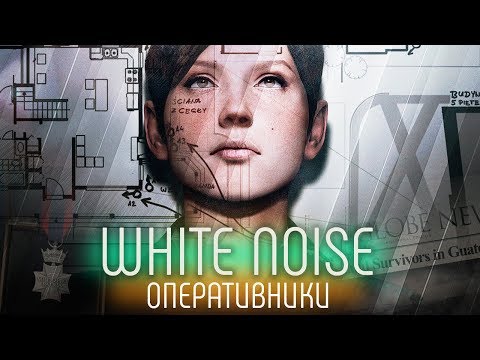 Видео: RAINBOW SIX: SIEGE - WHITE NOISE - ОПЕРАТИВНИКИ (ЧАСТЬ 2)