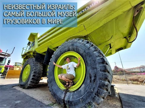 Видео: ИЗРАИЛЬ: САМЫЙ БОЛЬШОЙ МУЗЕЙ В МИРЕ СТАРЫХ ГРУЗОВИКОВ / Trucks museum in Israel / מוזיאון המשאיות