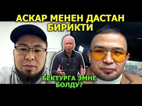 Видео: Аскар авто менен Дастан биригип Бектур сырта калды!