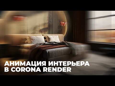 Видео: 3D Анимация интерьера в 3Ds Max и Corona Render