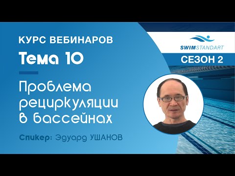 Видео: Проблема рециркуляции в бассейнах