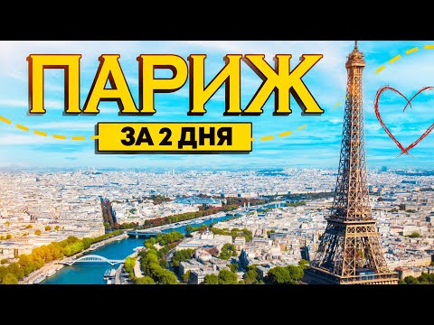 Видео: Париж: ТОП-10 мест, которые нельзя пропустить во Франции