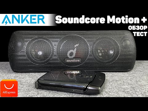 Видео: ЛУЧШАЯ Блютуз Колонка с Алиэкспресс → Anker Soundcore Motion+ 30W ← Уровень JBL за меньшие деньги!