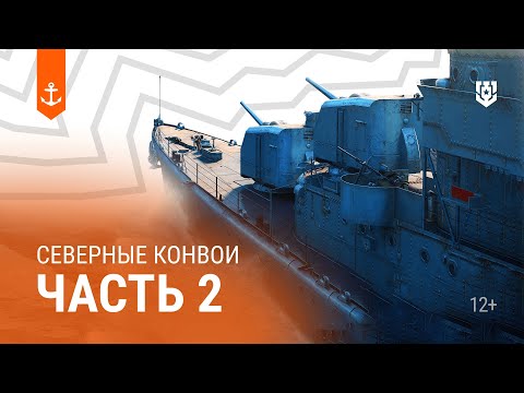 Видео: Северные конвои — Морские легенды (часть 2)