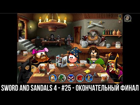 Видео: Прохождение Sword and Sandals Collection  S & S 4   №25   Окончательный финал