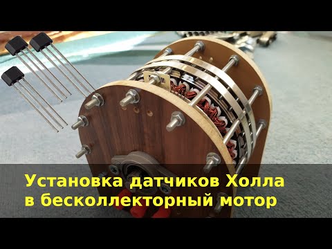 Видео: Как установить датчики Холла в бесколлекторный мотор