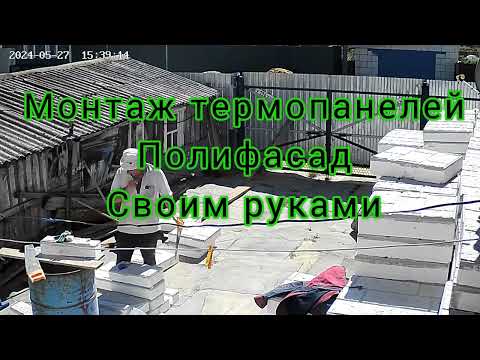 Видео: Термопанели полифасад самостоятельный монтаж.часть 2
