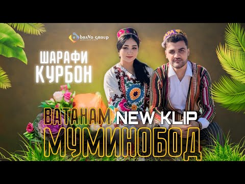 Видео: Шарафи Қурбон - Муминобод Ватанам 2025 / Sharafi Qurbon - Muminobod Vatanam 2025