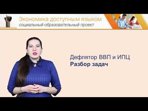 Видео: Экономика доступным языком: Макроэкономика : Дефлятор ВВП и Индекс потребительских цен