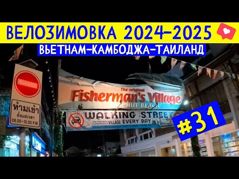 Видео: Fisherman's Village — вечерний рынок и жизнь на Самуи. ВЕЛОЗИМОВКА - сезон 2, ч.31