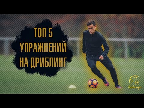 Видео: ТОП 5 УПРАЖНЕНИЙ НА ДРИБЛИНГ | Должен Знать Каждый Футболист