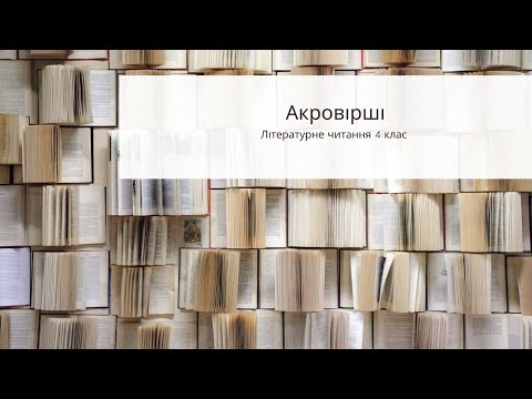 Видео: Акровірші. Літературне читання 4 клас