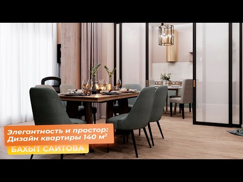 Видео: Элегантность и простор: Дизайн квартиры 140 кв.м. [БАХЫТ САИТОВА]