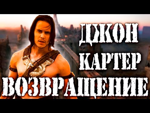Видео: Джон Картер - Новая Одиссея на Красной Планете - Вырезанные сцены