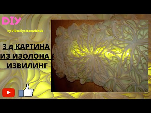 Видео: 3D КАРТИНА из ИЗОЛОНА /квиллинг/ ИЗВИЛИНГ/ Handmade/Isolon/Foam