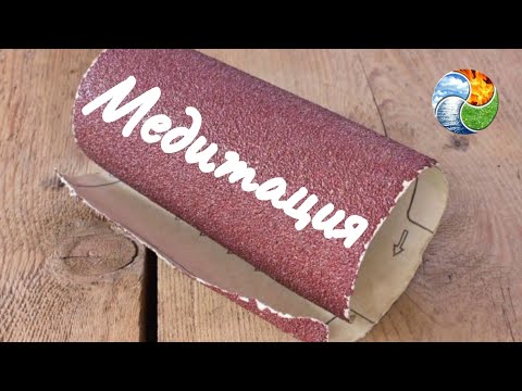 Видео: Медитация на 4 элемента. Элемент земли-шероховатость / Meditation on 4 elements. Earth-roughness