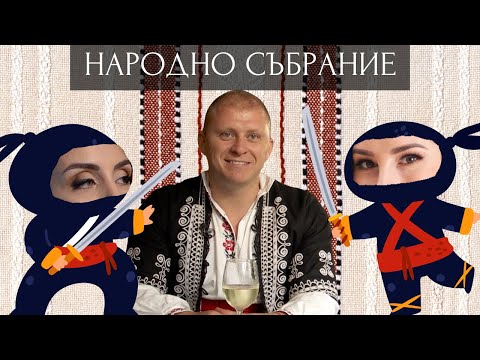 Видео: НАРОДНО СЪБРАНИЕ - Епизод 8