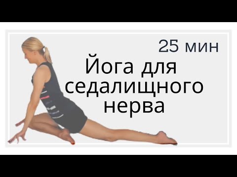 Видео: Йога для седалищного нерва 25мин | Боль в седалищном нерве |Йога для начинающих|Растяжка седалищного