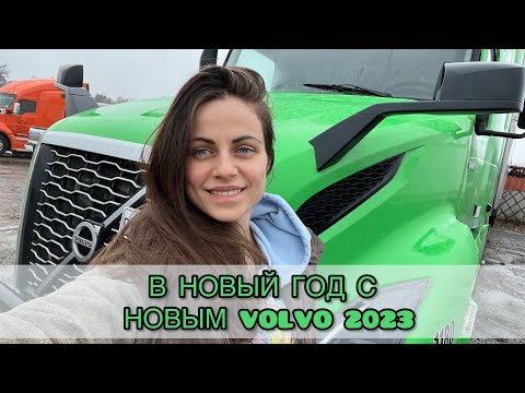 Видео: В НОВЫЙ ГОД С НОВЫМ VOLVO 2023