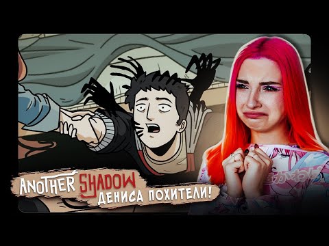 Видео: ОНО ПОХИТИЛО МОЕГО ПАРНЯ! ► Another Shadow #1