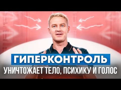 Видео: Голос, здоровье и гиперконтроль