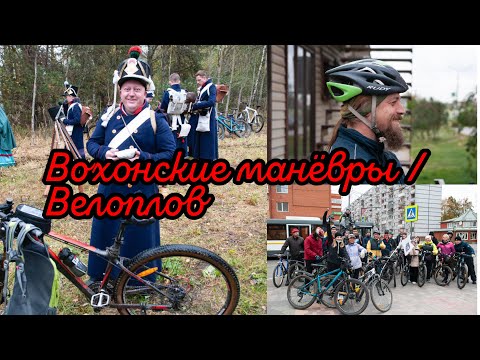 Видео: Едем на Вохонское сражение и есть плов!