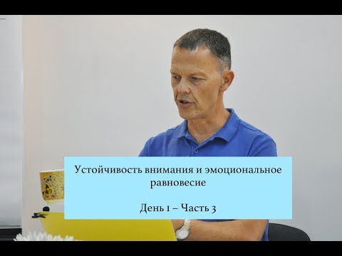 Видео: Устойчивость внимания и эмоциональное равновесие (1-3)