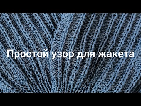 Видео: Красивый узор для жакета #вязание #схемывязанияспицами #knitting #вязаниеспицами