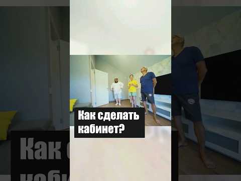 Видео: Кабинет в Доме Мечты #shorts