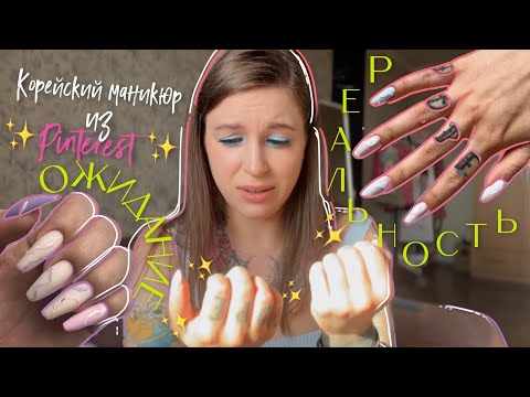 Видео: Делаю маникюр из ✨Pinterest✨ сама себе | Корейский маникюр с объемным дизайном 💖