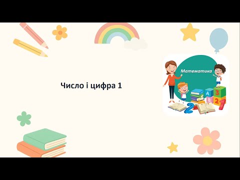 Видео: Математика. Число і цифра 1. 1 клас