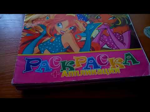 Видео: Вся Моя коллекция раскрасок Винкс.