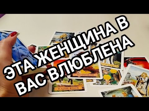Видео: 🥰ЭТА ЖЕНЩИНА В ВАС ВЛЮБЛЕНА!💋ТАРО ДЛЯ МУЖЧИН