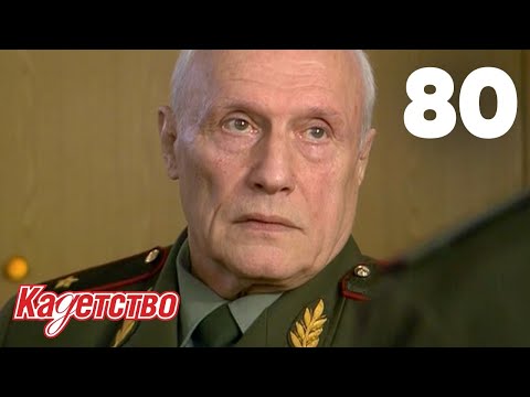 Видео: Кадетство | Сезон 2 | Серия 80