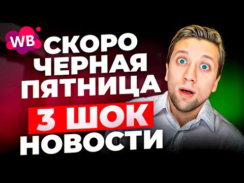 Видео: Новости Wb: 3 ГЛАВНЫХ ШОК-изменения перед ЧЕРНОЙ ПЯТНИЦЕЙ
