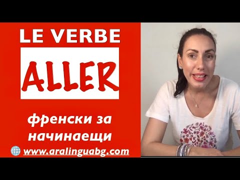 Видео: Урок 7 - Френски за начинаещи: Глагола  ALLER | ОТИВАМ - спрежение и употреба