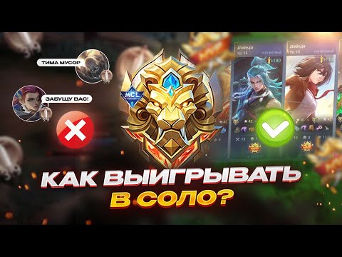 Видео: В МИРЕ ЖИВОТНЫХ или КАК ТАЩИТЬ В СОЛО | МОБАЙЛ ЛЕГЕНДС MOBILE LEGENDS