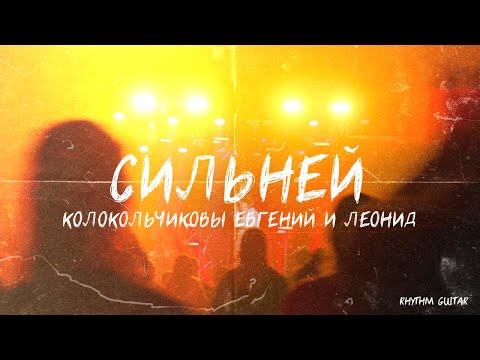 Видео: Разбор партии на песню "Сильней" от Евгения и Леонида Колокольчиковых