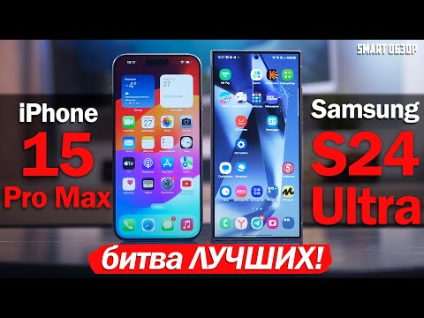 Видео: Samsung S24 Ultra vs iPhone 15 Pro Max: ДЕТАЛЬНЫЙ ТЕСТ! ВЫБИРАЕМ ЛУЧШЕГО!