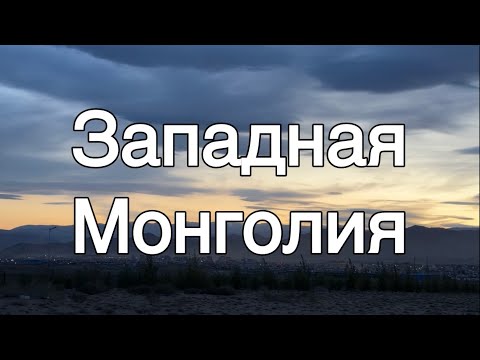 Видео: Путешествие по Западной Монголии