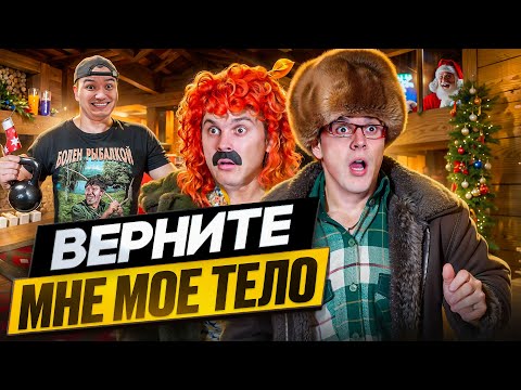 Видео: БАТЯ И ОБМЕН ЖИЗНЯМИ 2 : КАК ТЕБЕ В МОЕЙ ШКУРЕ ?