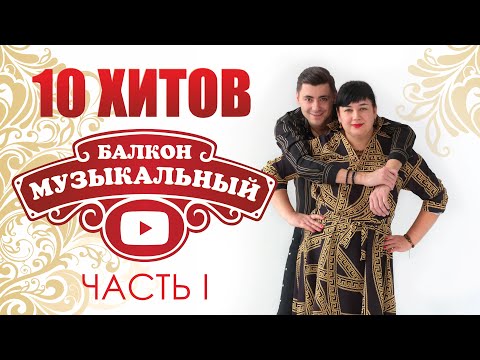 Видео: 🔥10 хитов передачи "Музыкальный балкон"! / Часть 1🔥