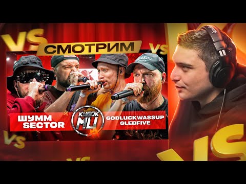 Видео: СМОТРИМ: ШУММ & SECTOR vs GLEBFIVE & 504GODLUCKWASSUP | КУБОК МЦ: XX (ПОЛУФИНАЛ) I РЕАКЦИЯ