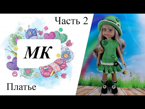 Видео: МК "Лепрекон" Часть 2 Платье спицами на куклу Паола Рейна